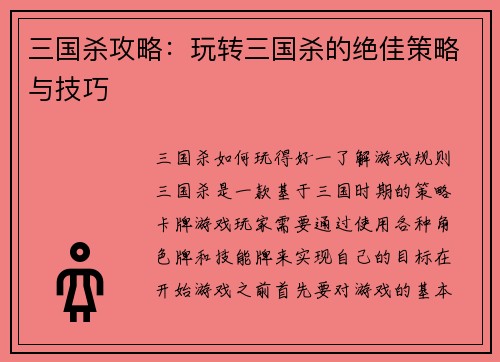 三国杀攻略：玩转三国杀的绝佳策略与技巧