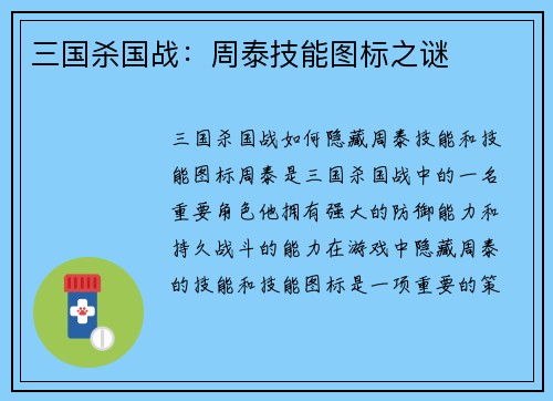 三国杀国战：周泰技能图标之谜