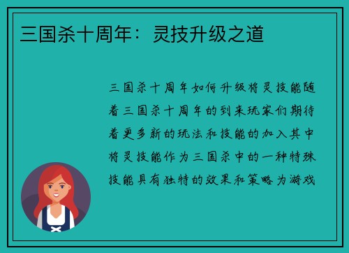三国杀十周年：灵技升级之道