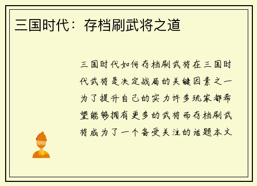 三国时代：存档刷武将之道