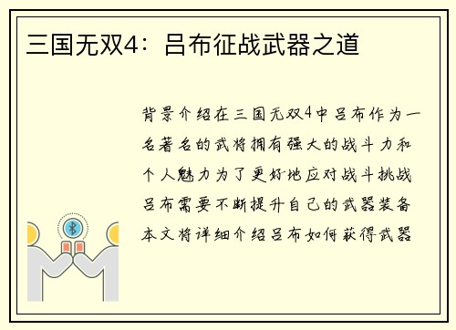 三国无双4：吕布征战武器之道