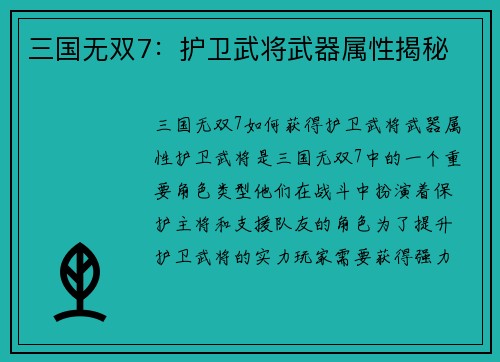 三国无双7：护卫武将武器属性揭秘