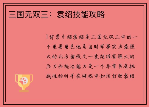 三国无双三：袁绍技能攻略