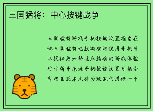 三国猛将：中心按键战争