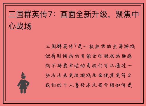 三国群英传7：画面全新升级，聚焦中心战场