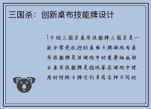 三国杀：创新桌布技能牌设计