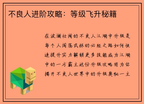 不良人进阶攻略：等级飞升秘籍