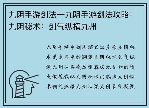 九阴手游剑法—九阴手游剑法攻略：九阴秘术：剑气纵横九州