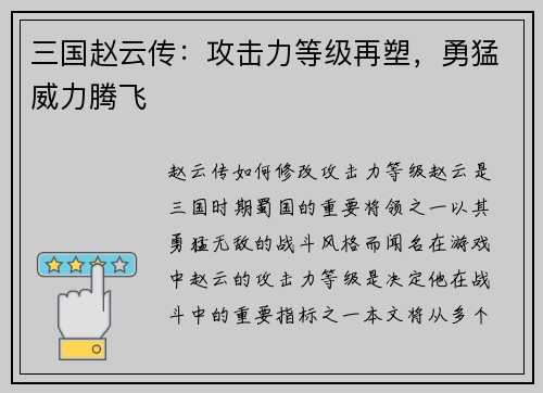 三国赵云传：攻击力等级再塑，勇猛威力腾飞