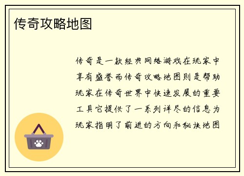 传奇攻略地图