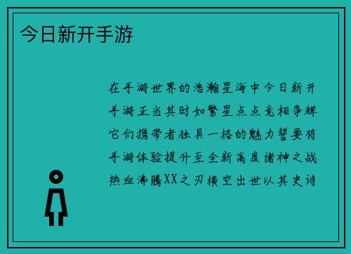 今日新开手游