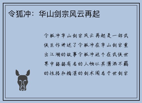 令狐冲：华山剑宗风云再起