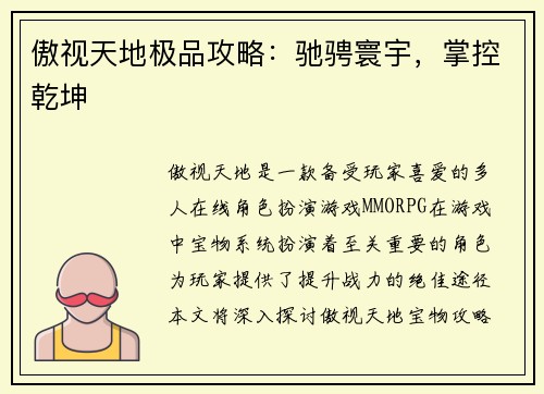 傲视天地极品攻略：驰骋寰宇，掌控乾坤