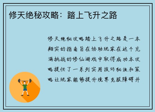 修天绝秘攻略：踏上飞升之路