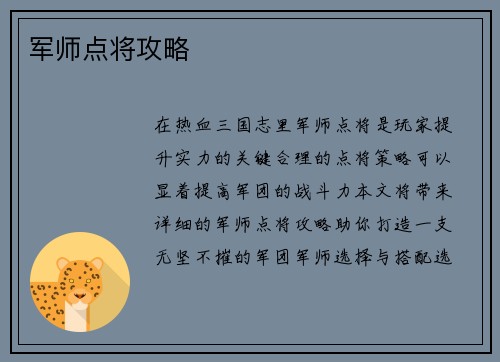 军师点将攻略
