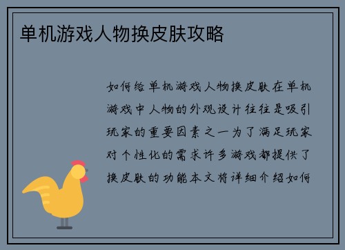 单机游戏人物换皮肤攻略