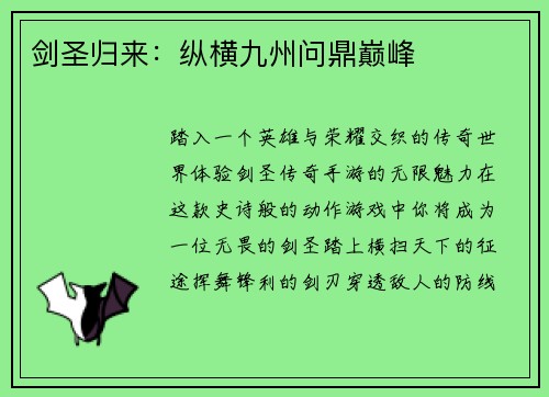 剑圣归来：纵横九州问鼎巅峰
