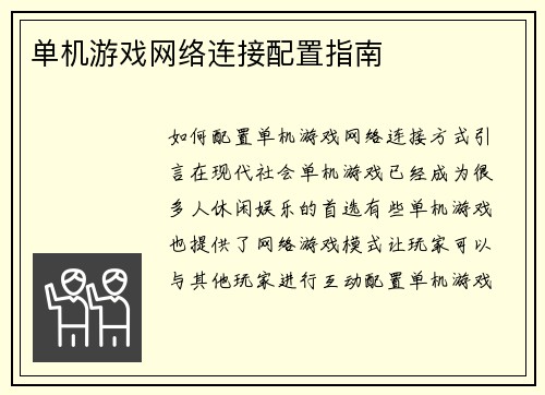 单机游戏网络连接配置指南