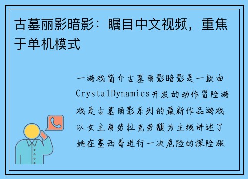 古墓丽影暗影：瞩目中文视频，重焦于单机模式