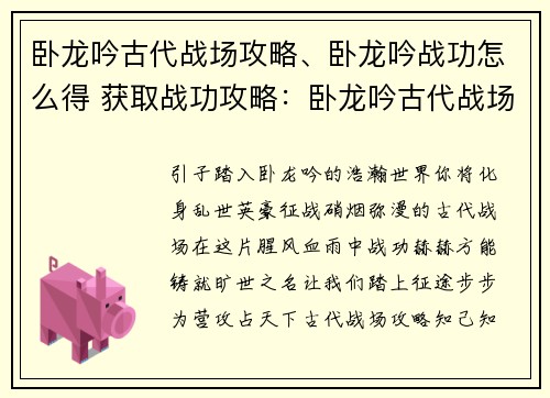 卧龙吟古代战场攻略、卧龙吟战功怎么得 获取战功攻略：卧龙吟古代战场征战攻略：步步为营，攻占天下