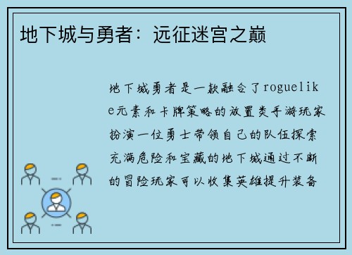 地下城与勇者：远征迷宫之巅