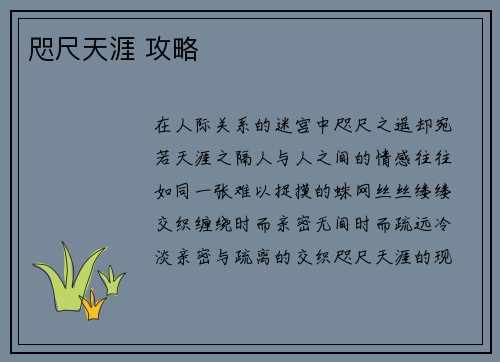 咫尺天涯 攻略
