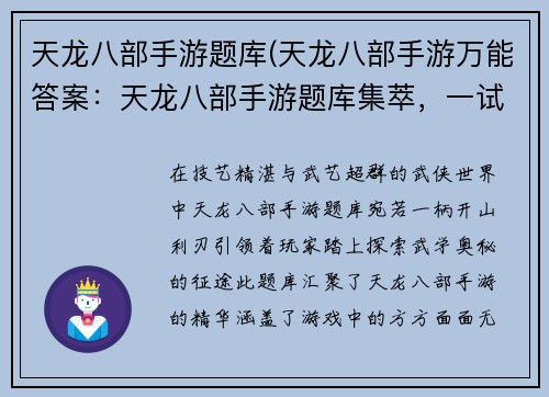 天龙八部手游题库(天龙八部手游万能答案：天龙八部手游题库集萃，一试身手，知己知彼，百战不殆)