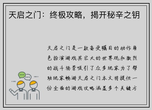 天启之门：终极攻略，揭开秘辛之钥