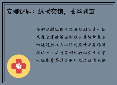 安娜谜题：纵横交错，抽丝剥茧