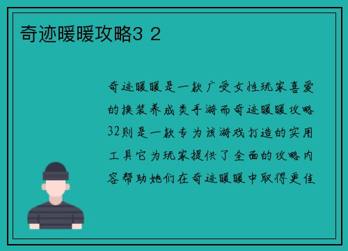 奇迹暖暖攻略3 2