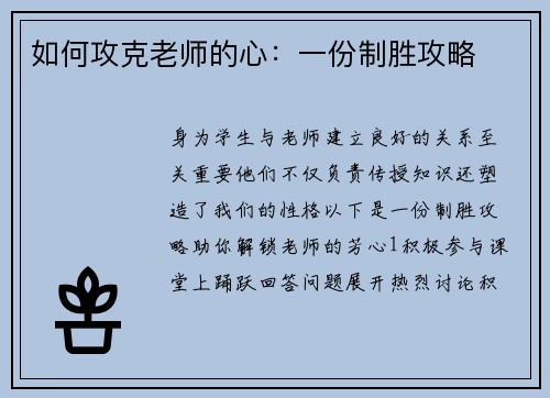 如何攻克老师的心：一份制胜攻略