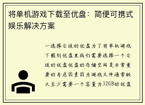 将单机游戏下载至优盘：简便可携式娱乐解决方案