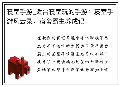寝室手游_适合寝室玩的手游：寝室手游风云录：宿舍霸主养成记