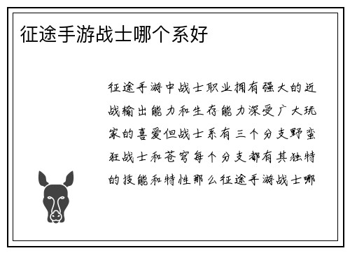 征途手游战士哪个系好