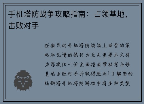 手机塔防战争攻略指南：占领基地，击败对手
