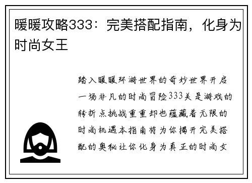 暖暖攻略333：完美搭配指南，化身为时尚女王