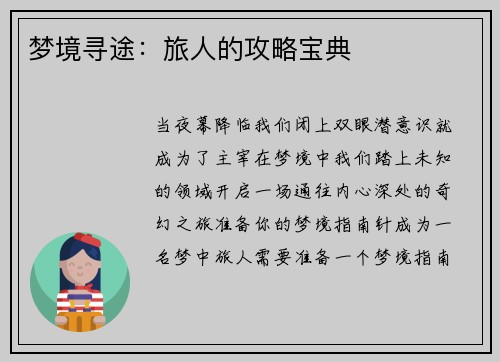 梦境寻途：旅人的攻略宝典
