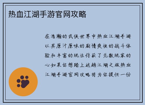 热血江湖手游官网攻略