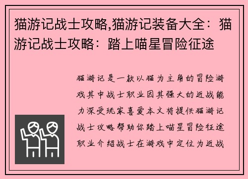 猫游记战士攻略,猫游记装备大全：猫游记战士攻略：踏上喵星冒险征途