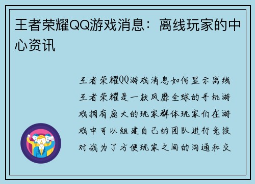 王者荣耀QQ游戏消息：离线玩家的中心资讯