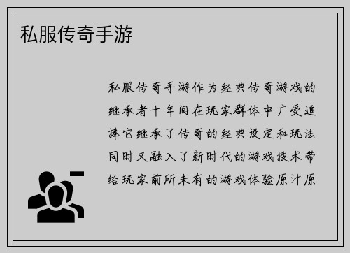 私服传奇手游