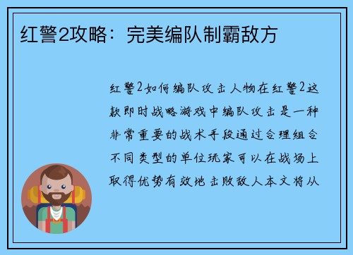 红警2攻略：完美编队制霸敌方