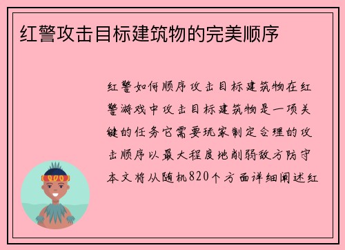 红警攻击目标建筑物的完美顺序