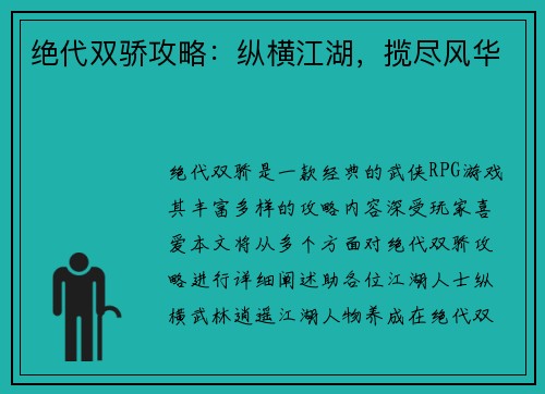 绝代双骄攻略：纵横江湖，揽尽风华