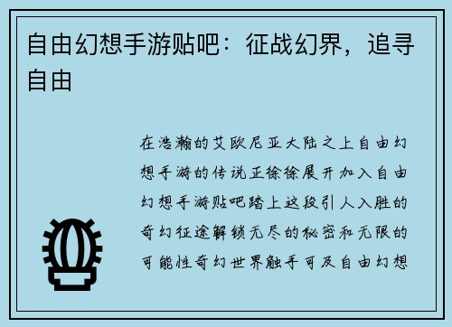 自由幻想手游贴吧：征战幻界，追寻自由