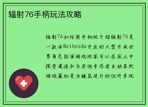 辐射76手柄玩法攻略