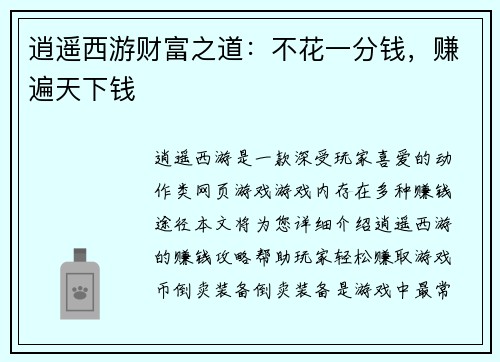 逍遥西游财富之道：不花一分钱，赚遍天下钱