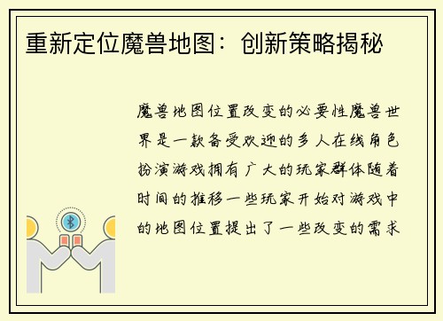 重新定位魔兽地图：创新策略揭秘