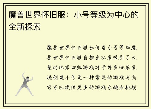 魔兽世界怀旧服：小号等级为中心的全新探索