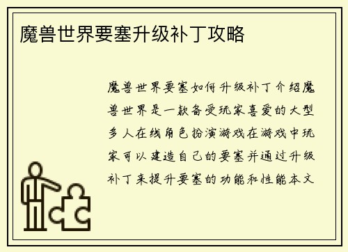 魔兽世界要塞升级补丁攻略